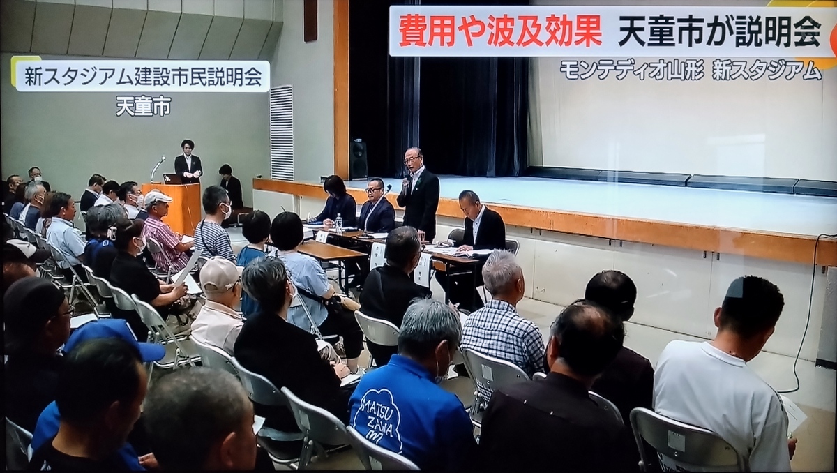 写真：モンテディオ山形新スタジアム説明会（さくらんぼテレビ）