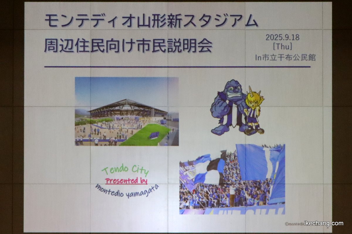 写真:モンテディオ山形新スタジアム周辺住民向け説明会(11/24)