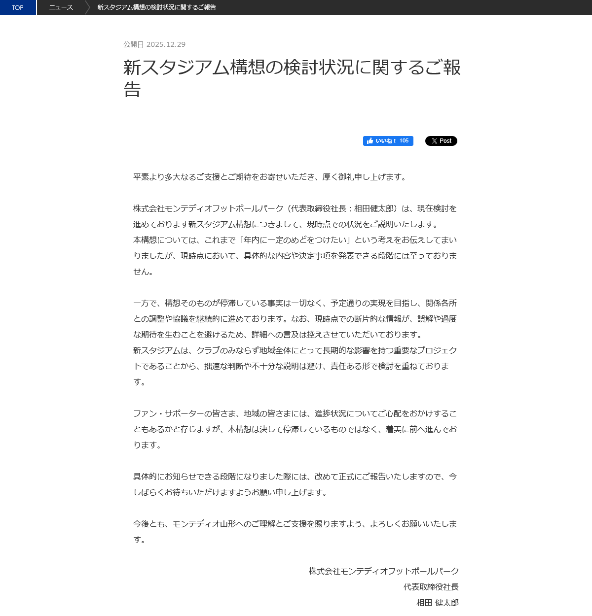 画像：新スタジアム構想の検討状況に関するご報告（モンテディオ山形公式サイトより）