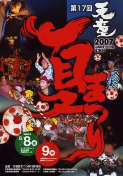 写真：天童夏まつりポスター(H19)