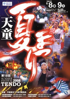 写真：天童夏まつりポスター(H20)