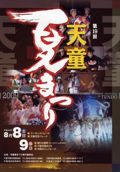 写真：天童夏まつりポスター(H21)