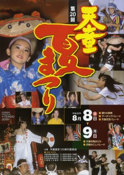 写真：天童夏まつりポスター(H22)