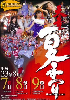 写真：天童夏まつりポスター(H23)