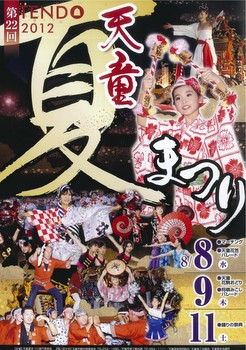 写真：天童夏まつりポスター(H24)