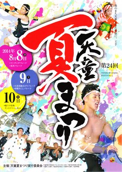 写真：天童夏まつりポスター(H26)