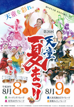 写真：天童夏まつりポスター(H28)