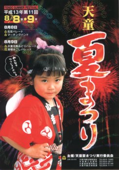 写真：天童夏まつりポスター(H13)