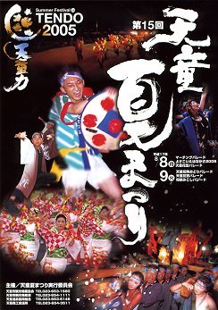 写真：天童夏まつりポスター(H17)